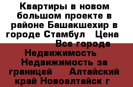 Квартиры в новом большом проекте в районе Башакшехир в городе Стамбул › Цена ­ 124 000 - Все города Недвижимость » Недвижимость за границей   . Алтайский край,Новоалтайск г.